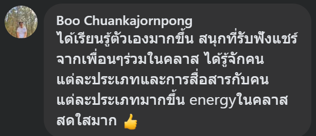 คอมเมนต์จาก Boo Chuankajornpong หลังเรียนคลาสสด The Charisma Secrets