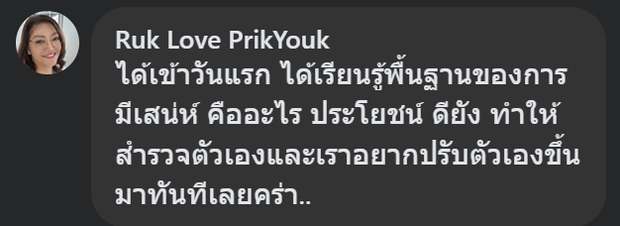 คอมเมนต์จาก Ruk Love PrikYouk หลังเรียนคลาสสด The Charisma Secrets