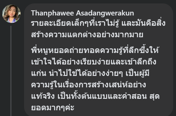 คอมเมนต์จาก Thanphawee Asadangwerakun หลังเรียนคลาสสด The Charisma Secrets